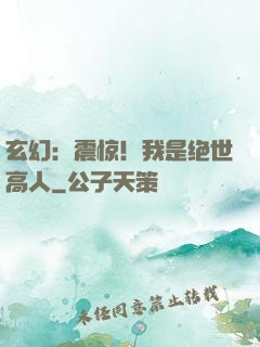 玄幻：震惊！我是绝世高人