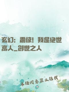 玄幻：震惊！我是绝世高人