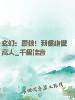 玄幻：震惊！我是绝世高人