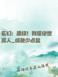 玄幻：震惊！我是绝世高人