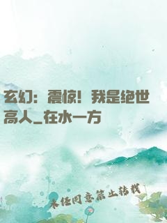 玄幻：震惊！我是绝世高人