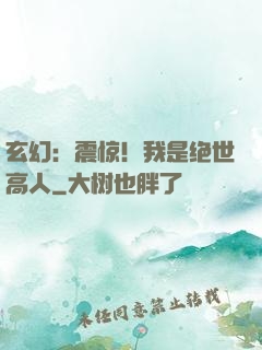 玄幻：震惊！我是绝世高人