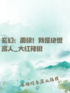 玄幻：震惊！我是绝世高人