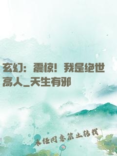 玄幻：震惊！我是绝世高人