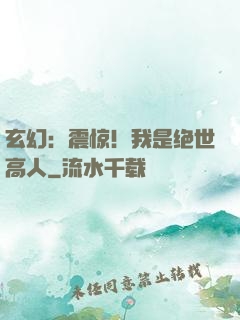 玄幻：震惊！我是绝世高人