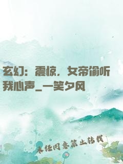 玄幻：震惊，女帝偷听我心声