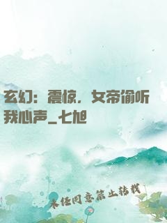 玄幻：震惊，女帝偷听我心声