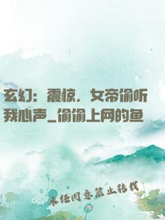 玄幻：震惊，女帝偷听我心声