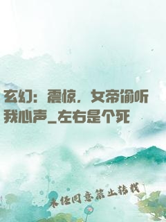 玄幻：震惊，女帝偷听我心声