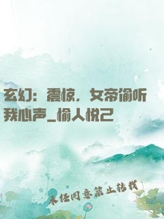 玄幻：震惊，女帝偷听我心声