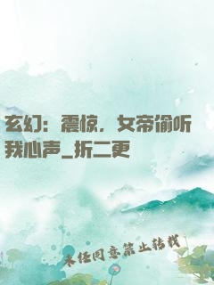 玄幻：震惊，女帝偷听我心声