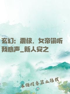 玄幻：震惊，女帝偷听我心声