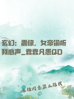玄幻：震惊，女帝偷听我心声