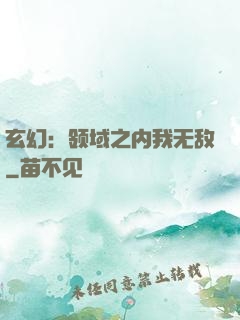 玄幻：领域之内我无敌