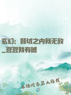 玄幻：领域之内我无敌