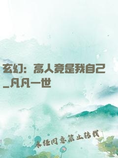 玄幻：高人竟是我自己