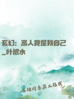 玄幻：高人竟是我自己