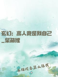玄幻：高人竟是我自己