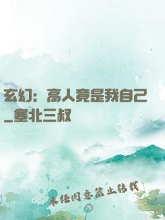 玄幻：高人竟是我自己