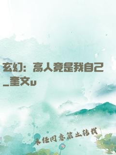 玄幻：高人竟是我自己