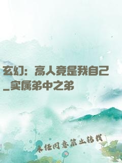 玄幻：高人竟是我自己