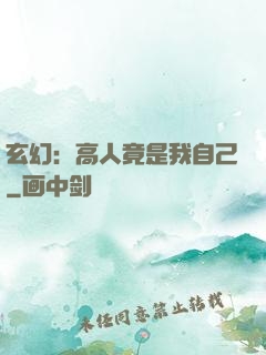 玄幻：高人竟是我自己