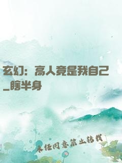 玄幻：高人竟是我自己