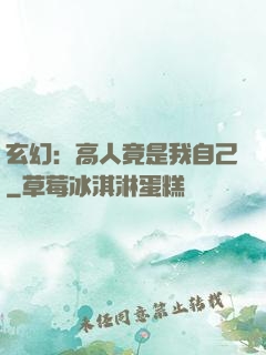 玄幻：高人竟是我自己