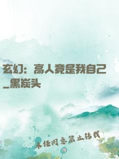 玄幻：高人竟是我自己