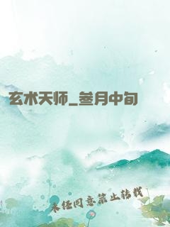 玄术天师