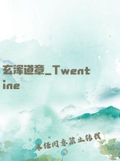 玄浑道章