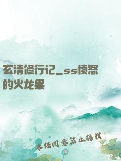 玄清修行记