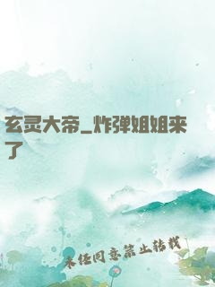 玄灵大帝