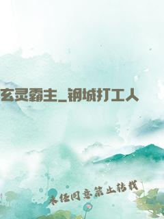 玄灵霸主