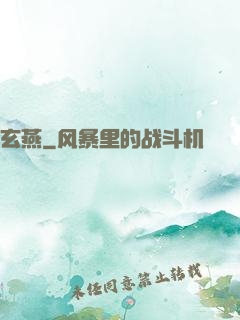 玄燕