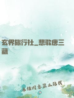 玄界旅行社