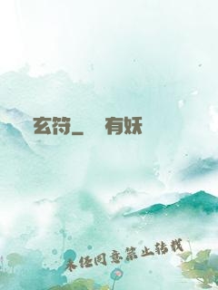 玄符