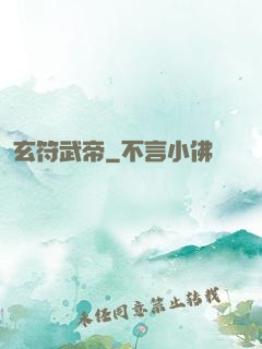 玄符武帝