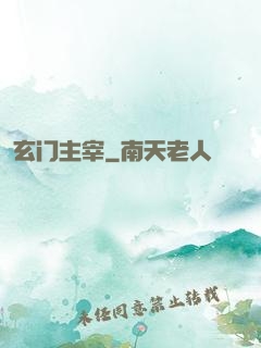 玄门主宰