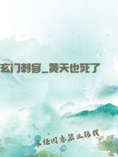 玄门刺客