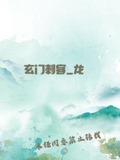 玄门刺客
