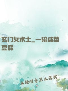 玄门女术士