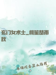玄门女术士