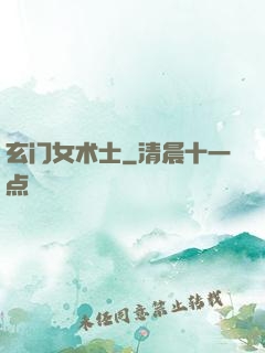 玄门女术士