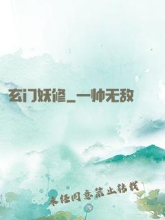 玄门妖修