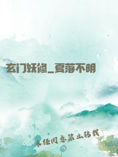 玄门妖修