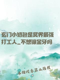 玄门小奶包是冥界最强打工人
