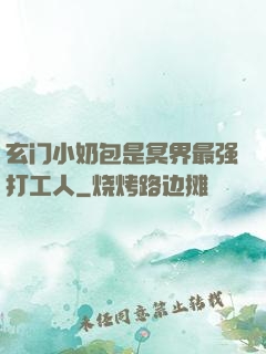 玄门小奶包是冥界最强打工人