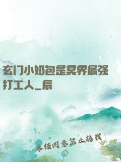 玄门小奶包是冥界最强打工人