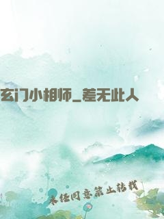 玄门小相师